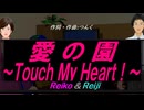 【Reiko＆Reiji】愛の園～Ｔｏｕｃｈ Ｍｙ Ｈｅａｒｔ！～【カバー曲】