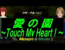 【Masayo＆Masao】愛の園～Ｔｏｕｃｈ Ｍｙ Ｈｅａｒｔ！～【カバー曲】