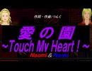 【Naomi＆Naoki】愛の園～Ｔｏｕｃｈ Ｍｙ Ｈｅａｒｔ！～【カバー曲】
