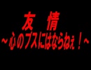 友情～心のブスにはならねぇ！～