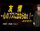 【ニコカラ】友情～心のブスにはならねぇ！～【off vocal】