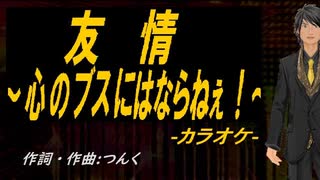 【ニコカラ】友情～心のブスにはならねぇ！～【off vocal】