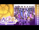 【MMD刀剣乱舞】へしきる刀剣男士 REASON！！【AKI式へし切長谷部10周年】 /へし切長谷部11振り（注：自作モデルあり・年齢操作モデルあり）
