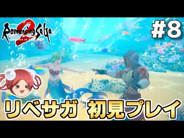 【ロマサガ2R】おやつと行く！リベサガ初見プレイの旅 part8【ロマンシングサガ2 リベンジオブザセブン】