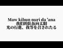 【ナシード】光の行進　(日、中訳)