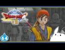 【DQ8＊実況】これが現状最後の初見で大冒険！第六十四章
