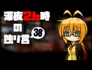 深夜２６時の独リ言 #38