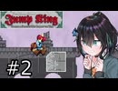 【Jump King】J K 宮 舞 #2【宮舞モカ実況】