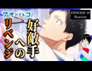 アオのハコ 18話 リアクション｜Blue Box Episode 18 Reaction｜アニメ同時視聴