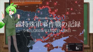 [讀み上げ] ウクライナに於けるロシア「特殊軍事作戰」の状況 (令和7 (2025)年1月27日-1月28日)
