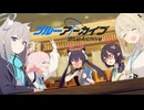 【実況】普く奇跡を天へとのぞいて　〜ブルーアーカイブ〜　#3
