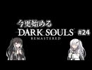 【DARK SOULS REMASTERED】今更始めるダークソウル＃24【CoeFont実況】