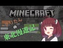 きりたんの東北漫遊記 part1【Minecraft】