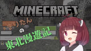 きりたんの東北漫遊記 part1【Minecraft】