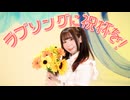 【ぺのすけ】ラブソングに祝杯を！【踊ってみた】