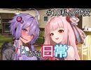 【A.I.VOICE劇場】小さな日常【シュガーサイド？】