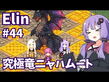 【Elin】ニュートラルペイシェントゆかり Part44