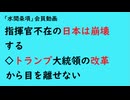 第907回『指揮官不在の日本は崩壊する◇トランプ大統領の改革から目を離せない』【「水間条項」会員動画】