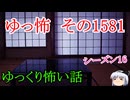 【怖い話】ゆっくり怖い話・ゆっ怖1581【ゆっくり】