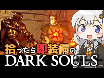 あかりちゃんvs拾ったら即装備のダークソウル#24【DARK SOULS REMASTERED】【VOICEROID実況】【紲星あかり】