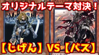 遊戯王で闇のゲームをしてみたR　その107 【ボンバーヒラ】VS【マスター】