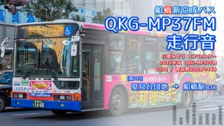 【走行音】船橋新京成バス 1038/習志野200か1448（QKG-MP37FM）夏見台団地→船橋駅北口【作業用BGM】