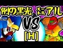 【例の黒光】VS【㍍アルザーク】Hブロック第四試合/64スマブラCPUトナメ実況 第23回