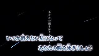 【ニコカラ】いつか消えない星になって／傘村トータ on vocal