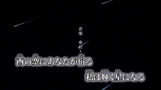 【ニコカラ】いつか消えない星になって／傘村トータ off vocal