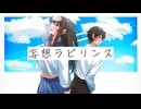 Luka - 妄想ラビリンス feat.初音ミク