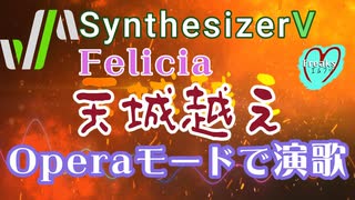 SynthesizerV【Felicia】Operaモードメインで演歌「天城越え」