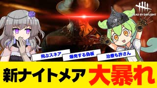 【DBD】新ナイトメア（フレディ）で頑張るずんだもん【VOICEVOX実況/ずんだもん/冥鳴ひまり】