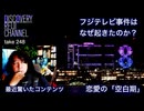 DR#248「フジテレビ問題はなぜ起きたのか？ I Like Moviesを観よ「バーバレラ」が凄い、他」