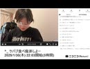 【実験機能の左右反転を使用】【ゆのんちゃん】「^_ ケバブ食べ魔界しよー」　①【2025/1/30】【第335回】