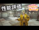 【SYNDUALITY Echo of Ada】Part14　性能評価【COEIROINK実況】