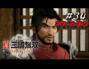 真・三國無双ORIGINS Part.34(ネタバレあり)