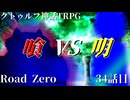 【クトゥルフ神話TRPG】　Road　Zero　Road 34【ゆっくり実況】