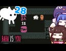 【BABA IS YOU ~Season2 #28~】ここから先は行かせない!!【VOICEROID実況】