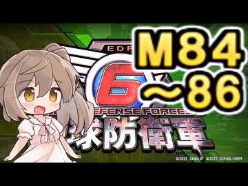 【地球防衛軍６】戦えCevio！【M84～86】
