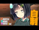 シャッフルシェアハウス2nd＃63【VOICEROID劇場】