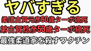 最強柔道家兄弟ワクチンに殺された？古賀元彦60歳ターボ癌　古賀稔彦54歳ターボ癌？で急死　人口削減年金も強奪政府ヤバすぎる