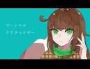 【VOICEVOXカバー】マーシャル・クリタマイザー/栗田まろん