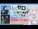 Re：ゼロから始める異世界ラジオ生活　第102回　2025年01月22日放送