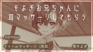 #そよぎコン【ASMRoid】そよぎお兄ちゃんに耳マッサージしてもらう【梵そよぎ】【クリームマッサージ（両耳）】