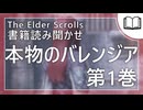 本物のバレンジア 第1巻  | タムリエル図書館スカイリムの本読み聞かせ