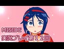 MiSide実況プレイ第１２回