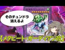 【（風水）ゲート・ガーディアンはガチ】マス1到達「メタビート・ガーディアン改」【 #遊戯王マスターデュエル】【冥鳴ひまり実況】