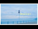白群の空に君がいる / 馬鹿たにし feat. 星界