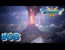 【初見実況】ドラクエ3リメイクやるわ #68 ネタバレ注意！【HD-2D版】