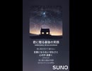 音楽作ってみた♯∞【対策対応版/ 歌詞表示あり】